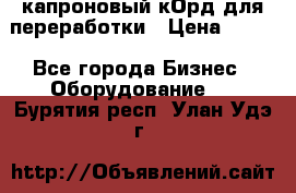  капроновый кОрд для переработки › Цена ­ 100 - Все города Бизнес » Оборудование   . Бурятия респ.,Улан-Удэ г.